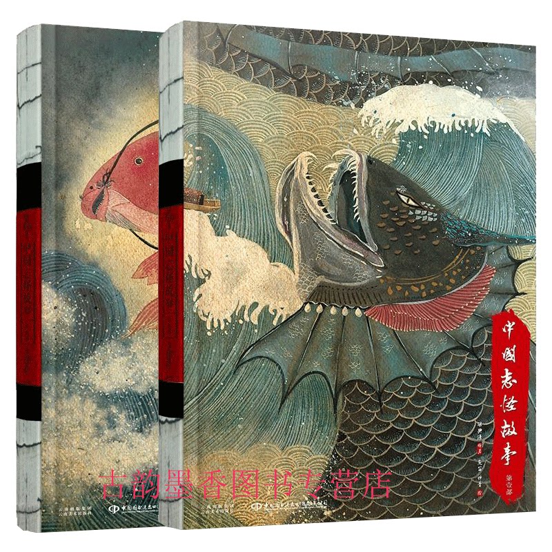 正版全2册中国志怪故事1+2中国古典文学志怪神话故事青少年国学古籍普及读物中央美术学院设计书籍插画师中国古代志怪故事书_虎窝淘