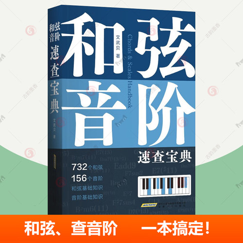 简谱版 钢琴伴奏型和弦进行大全文武贝 和弦音阶速查宝典 钢琴伴奏型 思维导图巧学乐理 初学者入门教程书 流行钢琴曲集曲谱书籍 - 图2