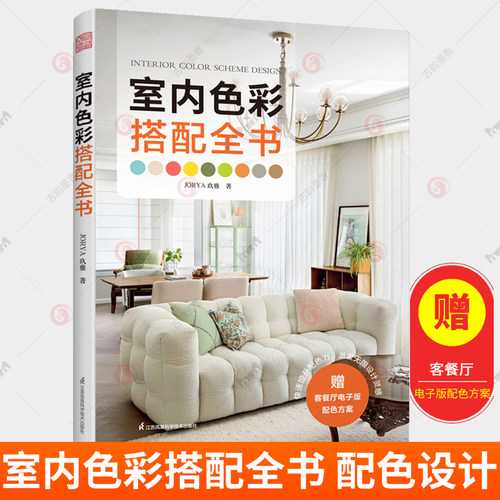 任选 4册 室内色彩搭配全书+室内装修施工全书+全屋定制家居设计全书+了不起的软装 软装设计室内设计 元素家居软装搭配 书籍 - 图0