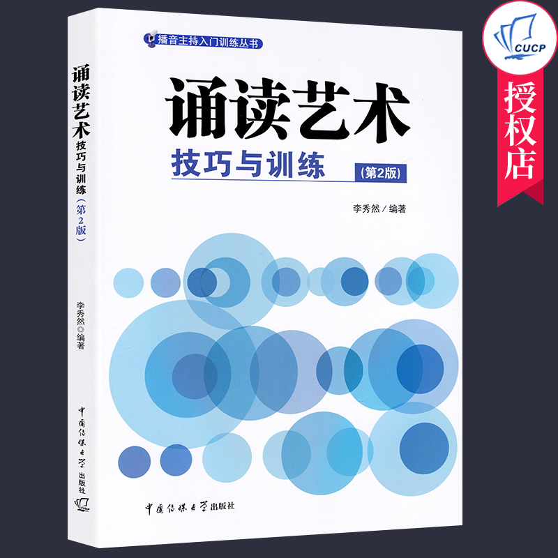 正版包邮诵读艺术技巧与训练李秀然朗诵语言艺术播音主持入门训练丛书朗读理论语音发声技巧文学作品中国传媒大学教材图书籍-图0