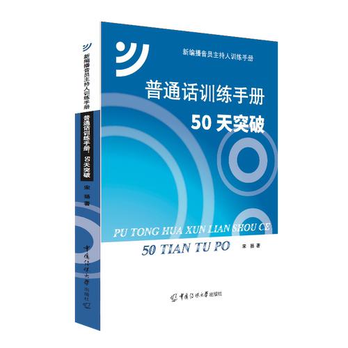 普通话训练手册 50天突破 宋扬 大学教材普通话教材普通话知识梳理语音改错播音主持专业参考图书籍 新编播音员主持人训练手册 - 图3