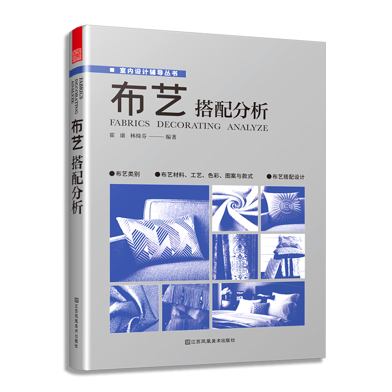 布艺搭配分析 墙布窗帘沙发软体家具床品布艺材质色彩图案造型装饰搭配色教程家居家纺艺设计专业知识软装室内设计师案头工具书籍