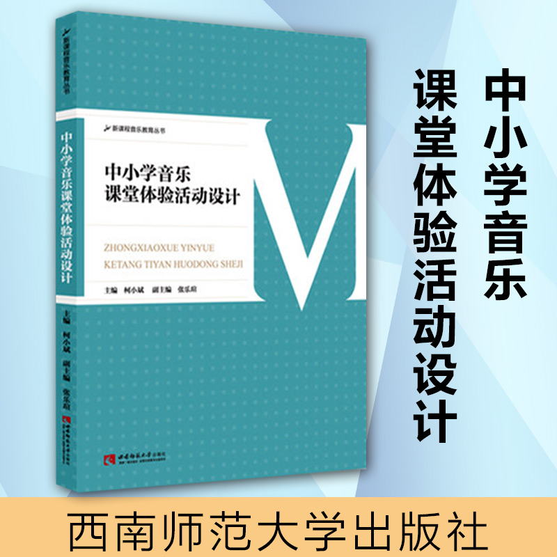 【正版包邮】中小学音乐课堂体验活动设计 新课程音乐教育丛书 中小学音乐课本中小学教师课堂教学指导用书西南师大音乐教材教程书 - 图3