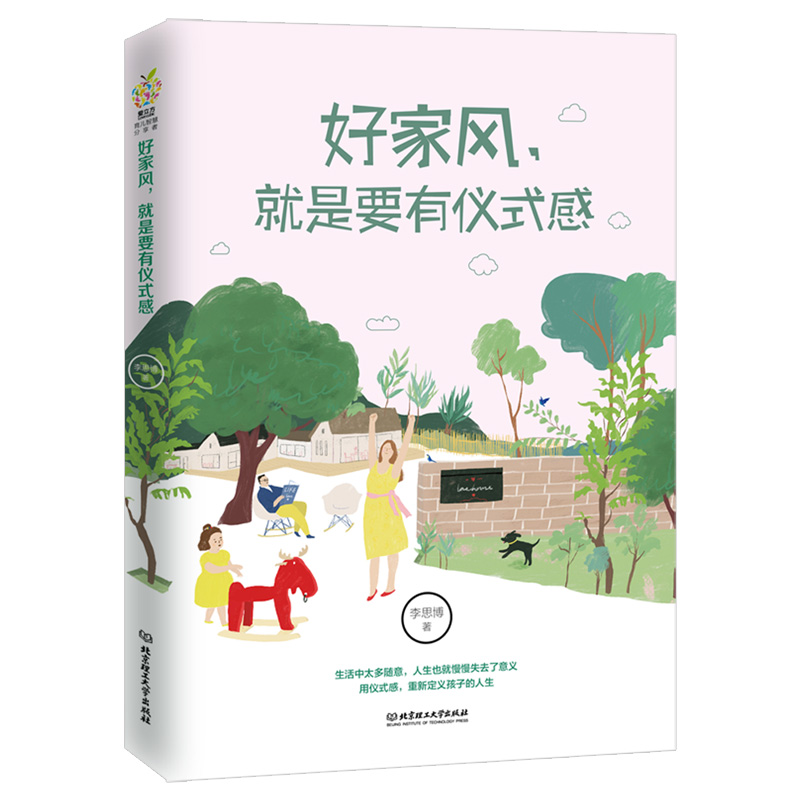 好家风 就是要有仪式感 家教书籍 良好习惯培养 如何教育孩子的书籍 中国传统美德家风家教家训书籍国学文化精髓现代家庭教育书 - 图3