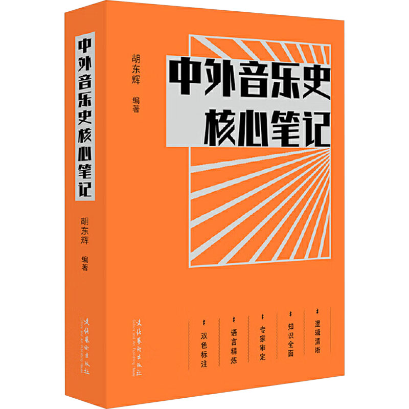 中外音乐史核心笔记 音乐理论 中国音乐史西方音乐史 文化艺术出版社音乐史文献资料 考研考博音乐专业参考考试复习工具书教材书籍 - 图3