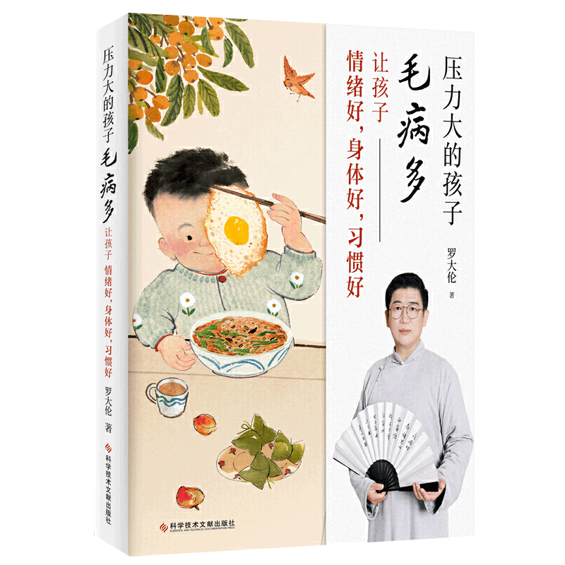 让孩子不发烧不咳嗽不积食+脾虚的孩子不长个胃口差爱感冒+让孩子不上火不发炎发育好+压力大的孩子毛病多全4册罗大伦中医育儿书籍