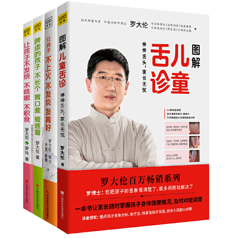 罗大伦图解儿童舌诊+让孩子不发烧不咳嗽不积食脾虚的孩子不长个胃口差爱感冒让孩子不上火不发炎发育好全4册小儿推拿儿童食疗大全