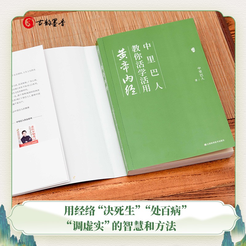 中里巴人教你活学活用黄帝内经求医不如求己作者养生智慧经络人体经络穴位按摩大全图解家庭医生保健推拿调理中医养生书籍大全-图1