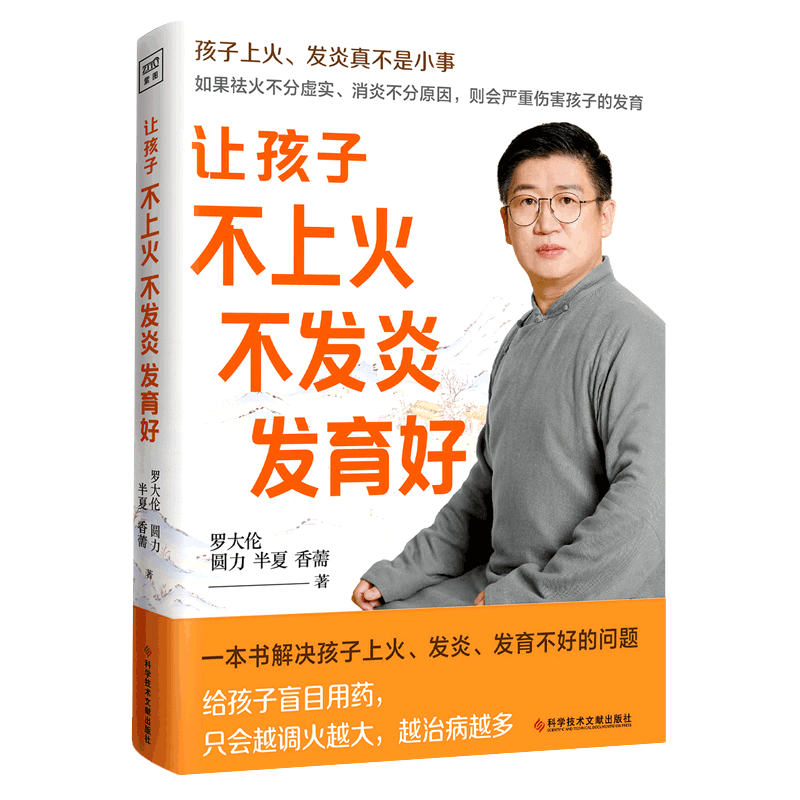 让孩子不发烧不咳嗽不积食+脾虚的孩子不长个胃口差爱感冒+让孩子不上火不发炎发育好+压力大的孩子毛病多全4册罗大伦中医育儿书籍