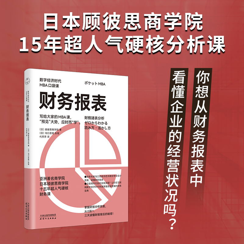 数字经济时代MBA口袋课全3册 财务报表+逻辑思维+分析与决策 职场进阶宝典分析工具方法看透复杂财报日本顾彼思商学院 mba书籍 - 图1