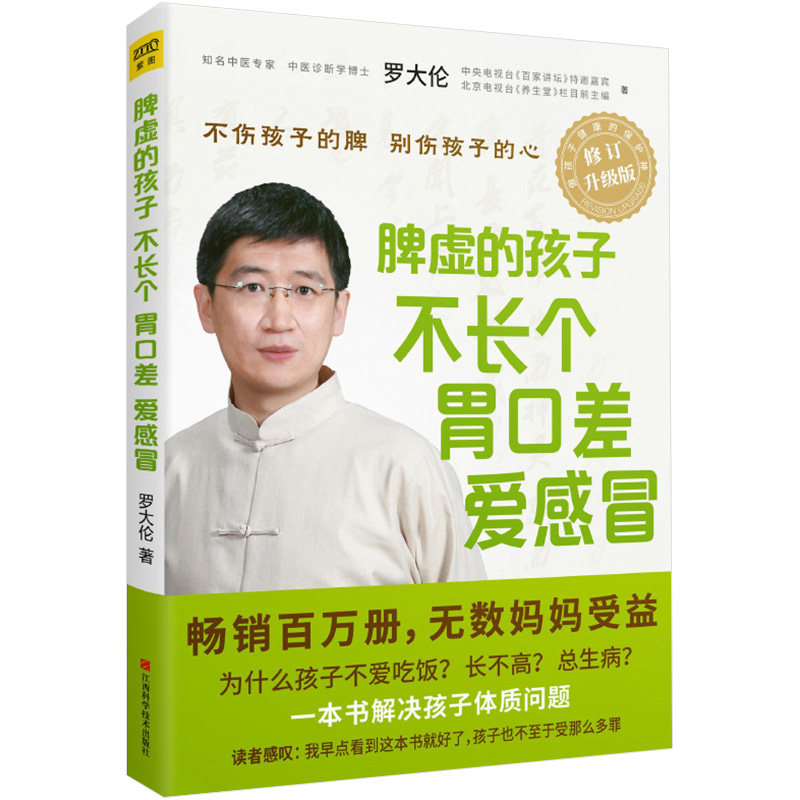 罗大伦解读伤寒论+让孩子不上火不发炎发育好+脾虚的孩子不长个 胃口差 爱感冒+让孩子不发烧不咳嗽不积食中医养生家庭医生