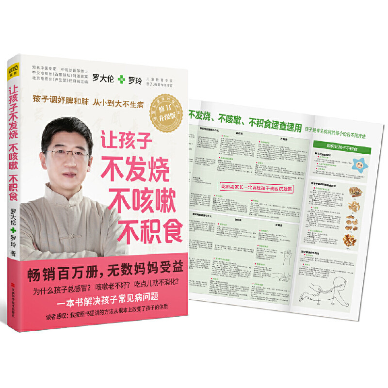 让孩子不发烧不咳嗽不积食+脾虚的孩子不长个胃口差爱感冒+让孩子不上火不发炎发育好+压力大的孩子毛病多全4册罗大伦中医育儿书籍
