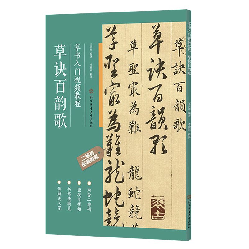 正版 草诀百韵歌 草书入门视频教程 明韩道亨 草书毛笔书法碑帖 基本笔画偏旁部首间架结构章法布局临摹教程 初学入门字帖教材