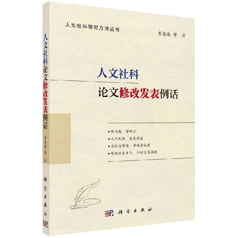 人文社科项目申报300问第二版+十大文献综述妙理与实例+人文社科论文修改发表例话 人文社科研究方法丛书全3册写作发表技巧书籍 - 图2