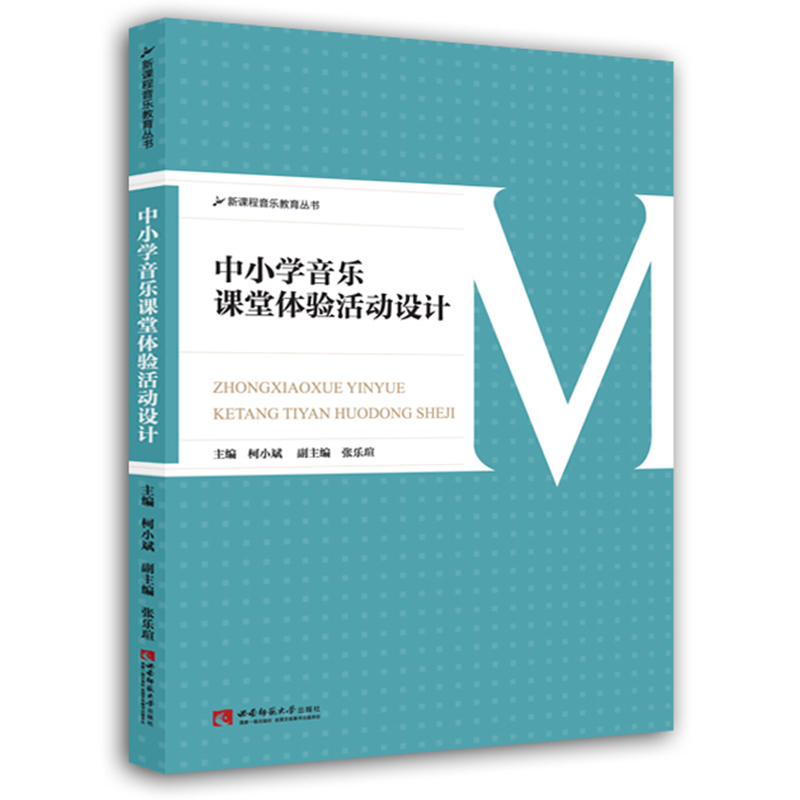 【正版包邮】中小学音乐课堂体验活动设计 新课程音乐教育丛书 中小学音乐课本中小学教师课堂教学指导用书西南师大音乐教材教程书 - 图0