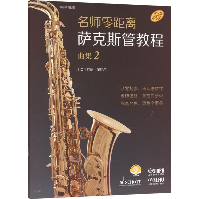 名师萨克斯管教程:2:曲集 萨克斯乐器初学者自学萨克斯曲谱简谱萨克斯乐谱伴奏练习曲集谱子教学 萨克斯教材书籍 - 图0