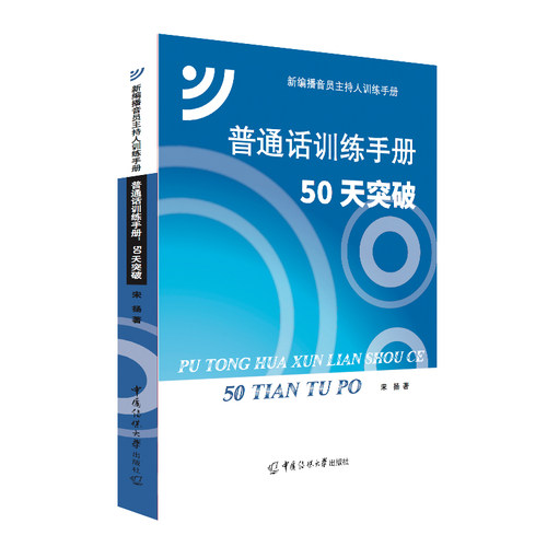 普通话训练手册 50天突破 宋扬 大学教材普通话教材普通话知识梳理语音改错播音主持专业参考图书籍 新编播音员主持人训练手册 - 图1