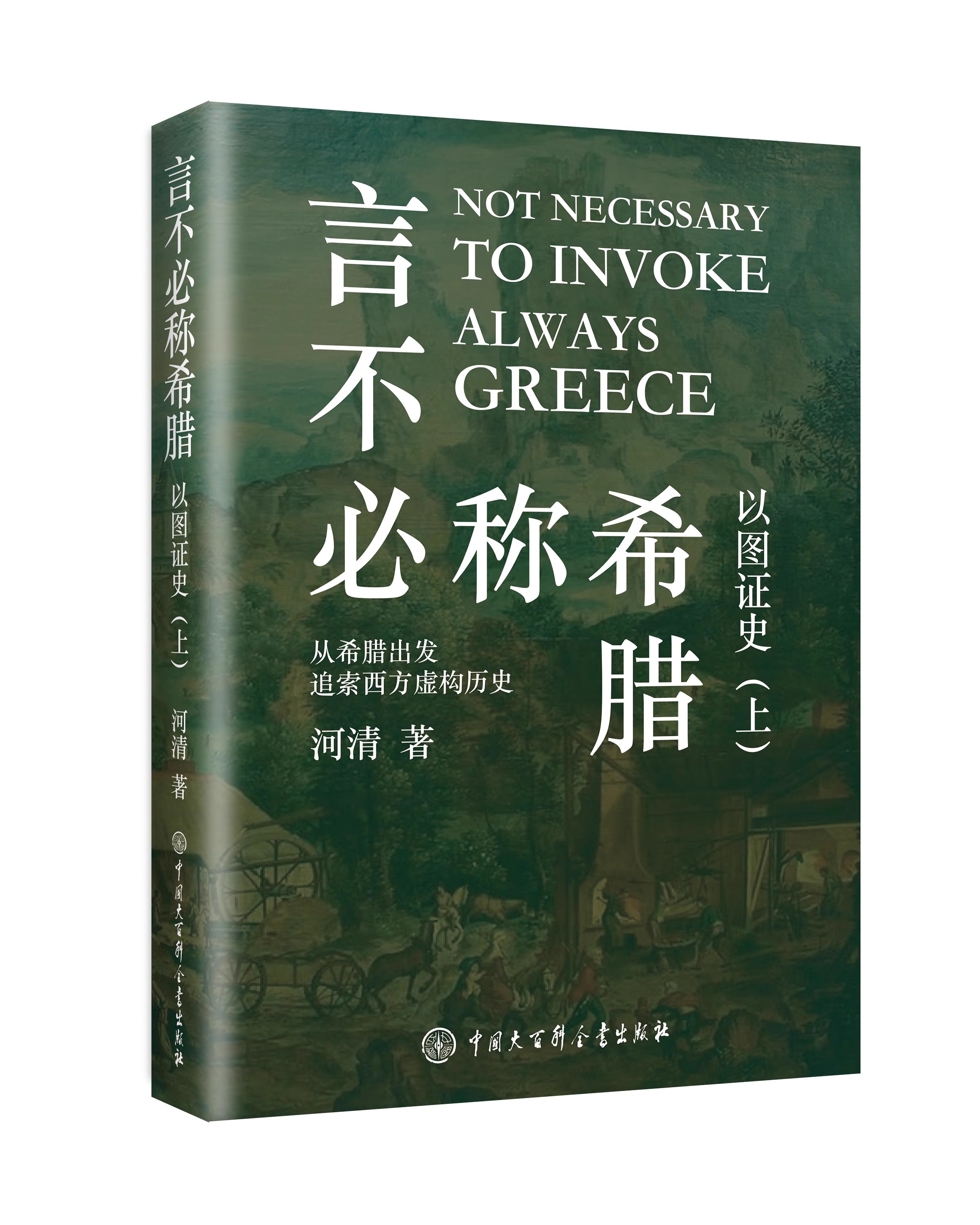 以图证史上下全2册河清言不必称希腊+光从中华来西方伪史西方历史古希腊中国大百科出版社官方正版艺术史世界历史中国历史书籍-图1