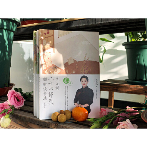陈允斌二十四节气顺时饮食法春生夏长秋收冬藏全四本家常食材养肝护肝排毒清肝调理中医世家饮食术顺时生活食疗养生书中医书籍大全 - 图2