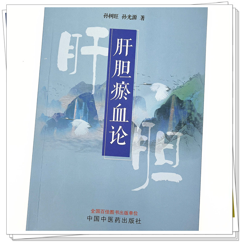 正版包邮 肝胆瘀血论 孙树旺 孙光源 著 中国中医药出版社 中医临床书籍 附38个典型病例 四十年临证精华 - 图2