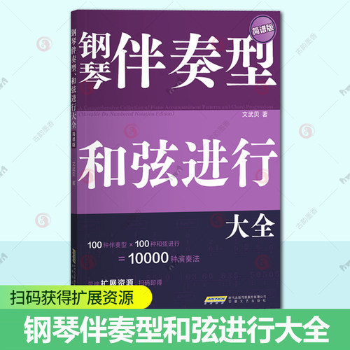 简谱版 钢琴伴奏型和弦进行大全文武贝 和弦音阶速查宝典 钢琴伴奏型 思维导图巧学乐理 初学者入门教程书 流行钢琴曲集曲谱书籍 - 图1