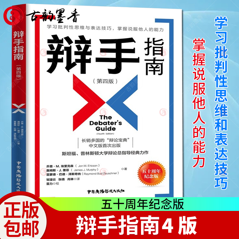 辩手指南 第4版 斯坦福普林斯顿大学辩论总指导 认识辩论技巧学习批判性思维表达技巧掌握说服他人的能力 辩论思考与逻辑 辩论书籍 - 图0