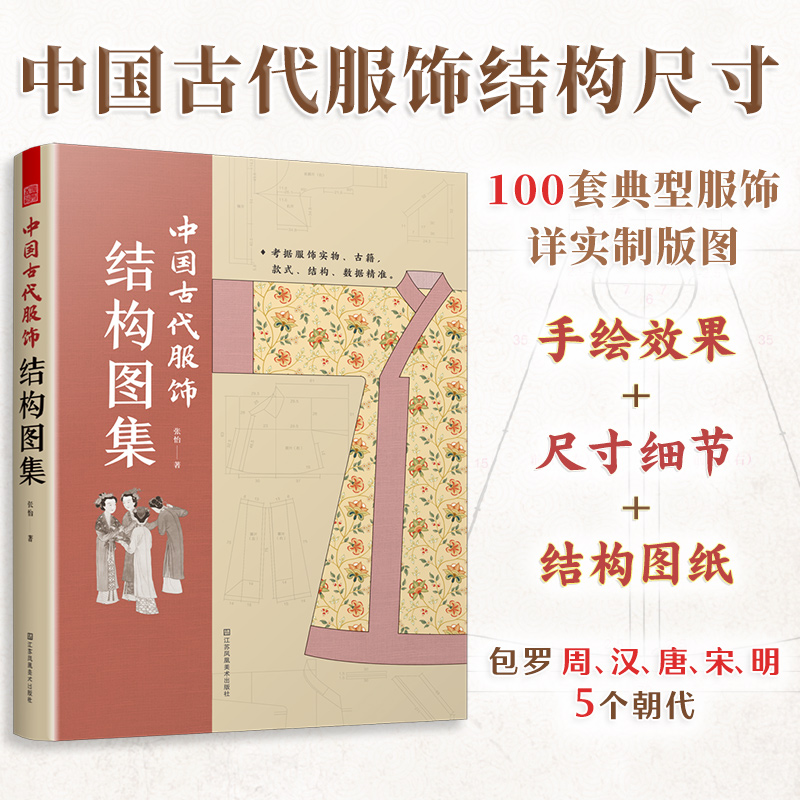 中国古代服饰结构图集 周朝汉朝宋朝明朝明制汉服裁剪制作色彩搭配纹样设计图录民族传统服饰服装制版古代服饰制作设计参考资料书 - 图0