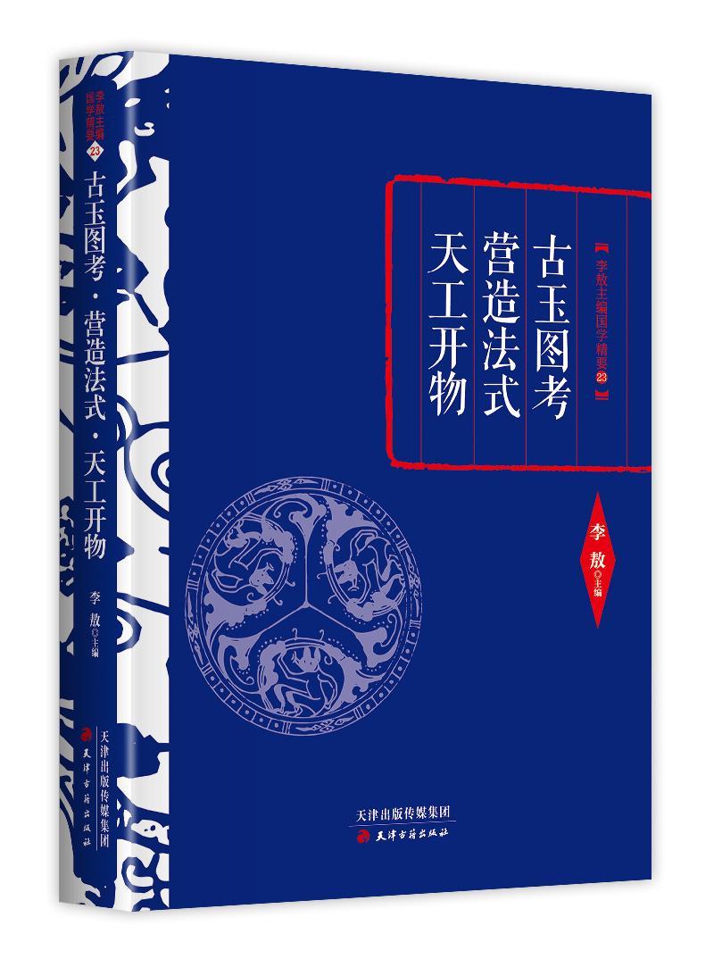 正版包邮古玉图考营造法式天工开物李敖主编古籍经典名著中国古建筑技术美学传统文化哲学历史文学书籍 9787552804614-图0