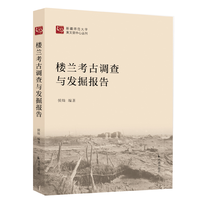 楼兰考古调查与发掘报告 楼兰古城考古调查 纪录片丝绸之路侯灿编著 凤凰出版社 遗迹出土文物汉文木简文书考古资料历史文化研究书