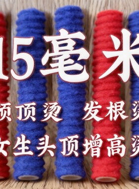 摩根烫黑人烫纹理束状烫蓬松烟花杠子头顶颅顶增高烫羊毛卷发杠子