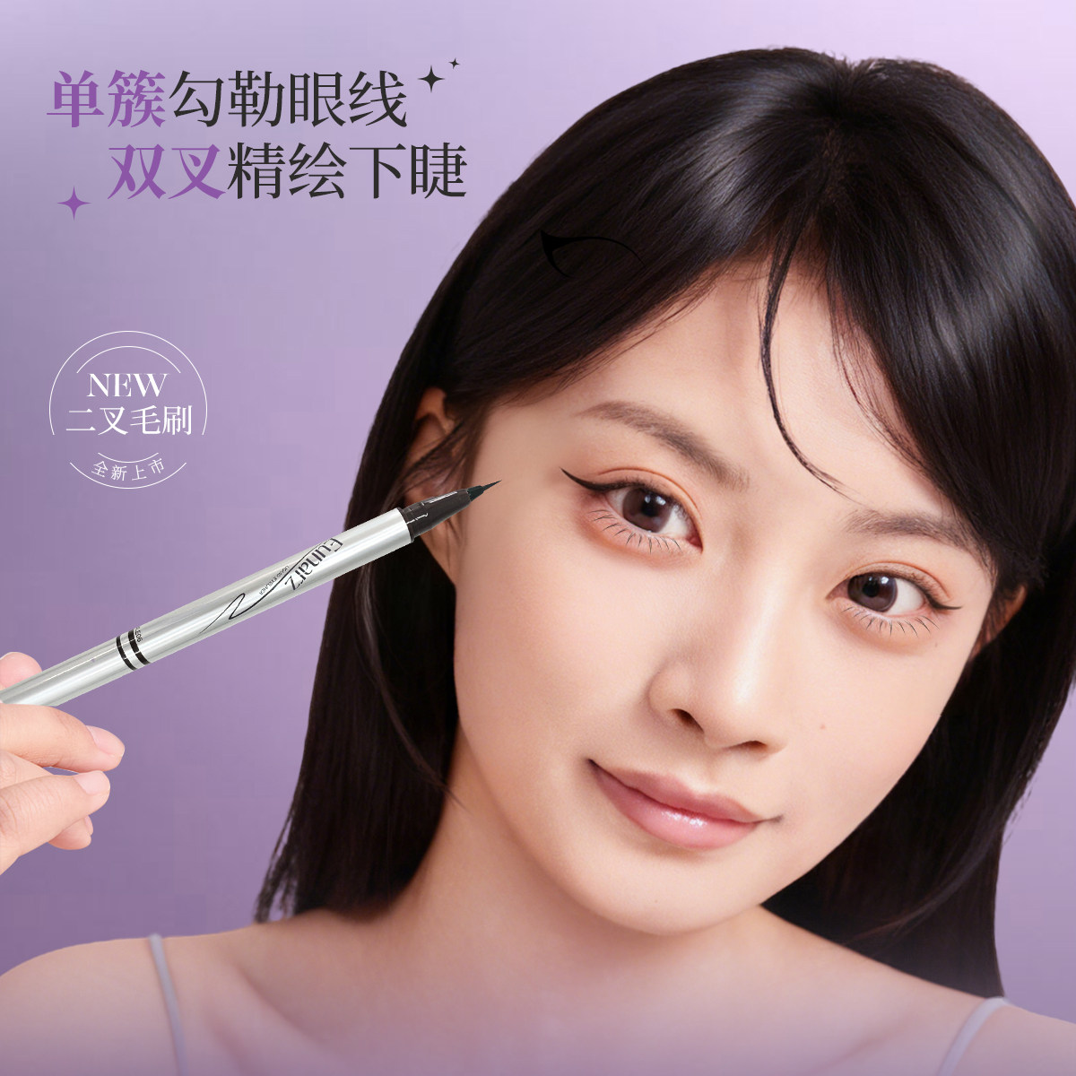 Eunarz又姿幻彩系列多用眼线液笔下睫毛双头双效不易晕染防水防汗,淘宝优惠券,粉丝福利购,淘宝优惠卷