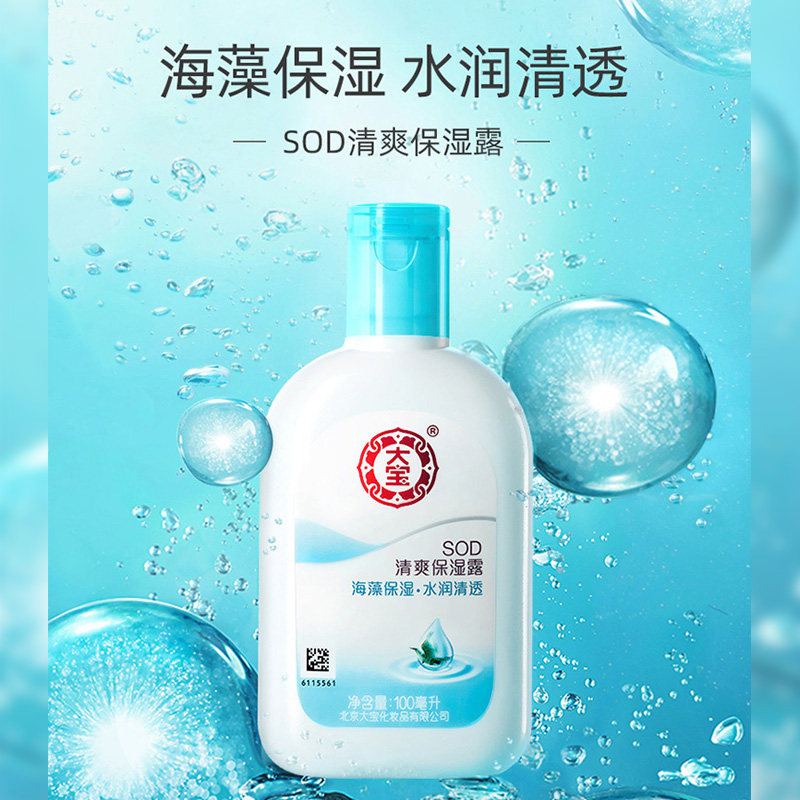 大宝清爽保湿露女男士国货sod蜜 大宝香草雨露乳液/面霜
