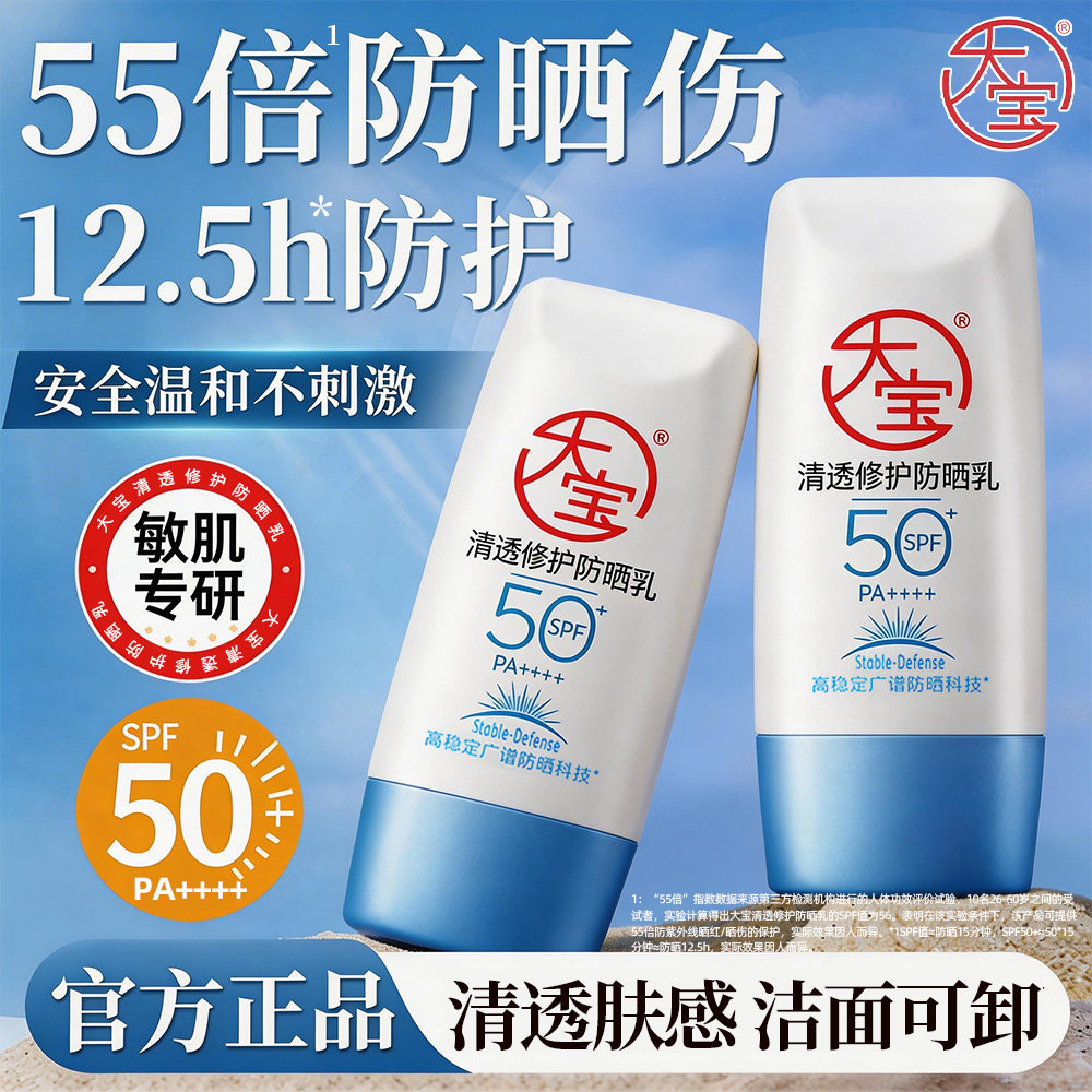 大宝清透修护防晒霜乳spf50+敏感肌温和清爽不油腻正品官方旗舰店