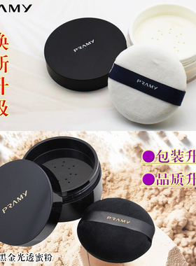 PRAMY柏瑞美散粉定妆控油油皮