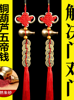 铜葫芦五帝钱挂件汽车钥匙扣
