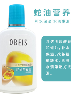 蛇油营养蜜欧贝斯保湿营养补水