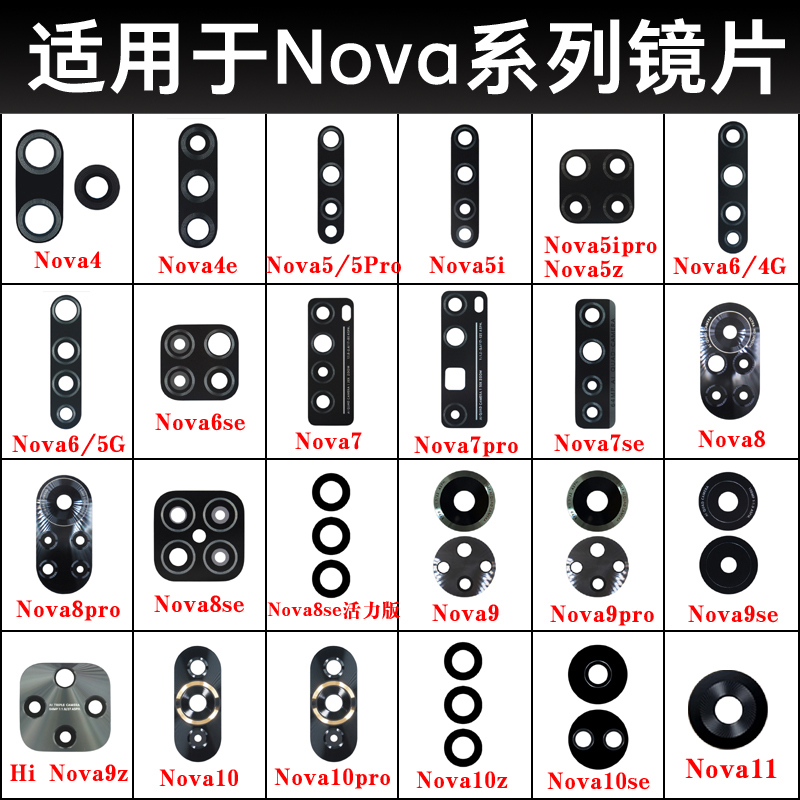 适用华为Nova11 Pro Nova10 Nova9z 8se 7pro 6 5i 4e摄像头镜片