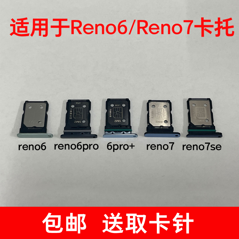 适用于OPPO Reno7卡槽Reno6卡托Reno5 pro+插卡卡拖Reno7se卡座