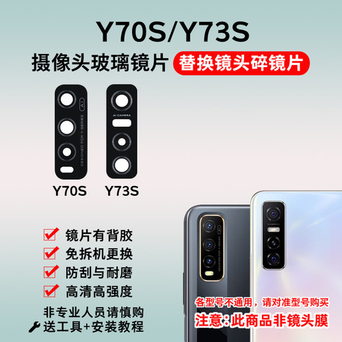 适用于vivo Y70S y73s手机后摄像头玻璃镜片Y70T照相机镜面镜头盖 - 图1