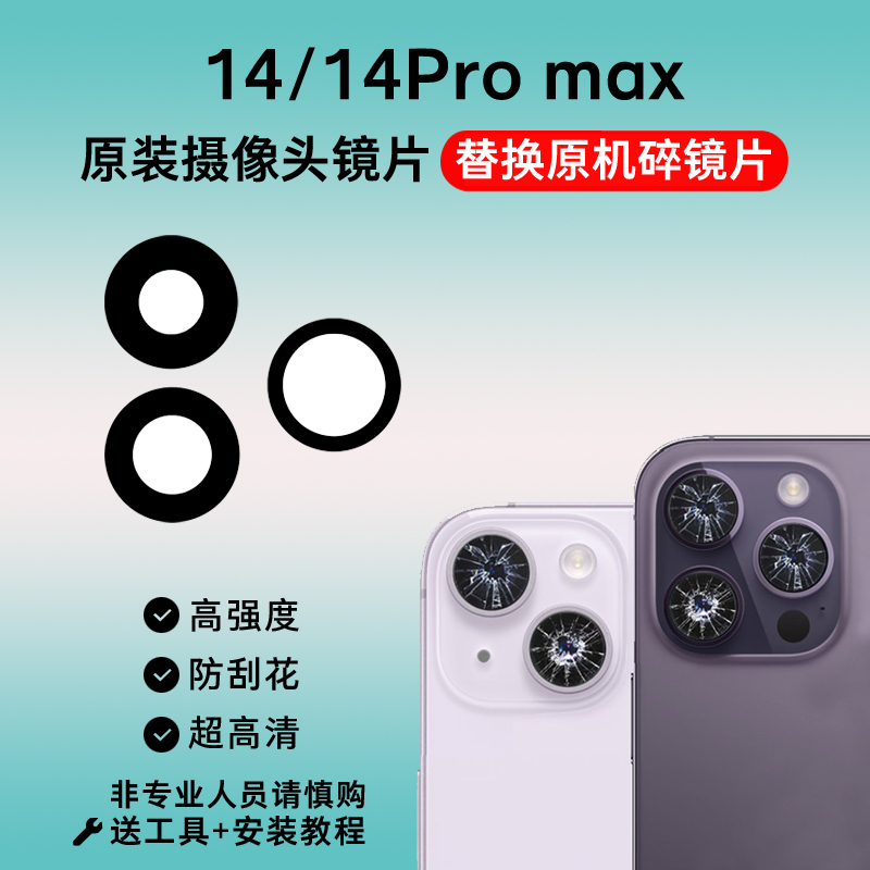 适用于苹果14后摄像头镜片厡装 适用iphone14promax玻璃14p镜面盖 - 图0