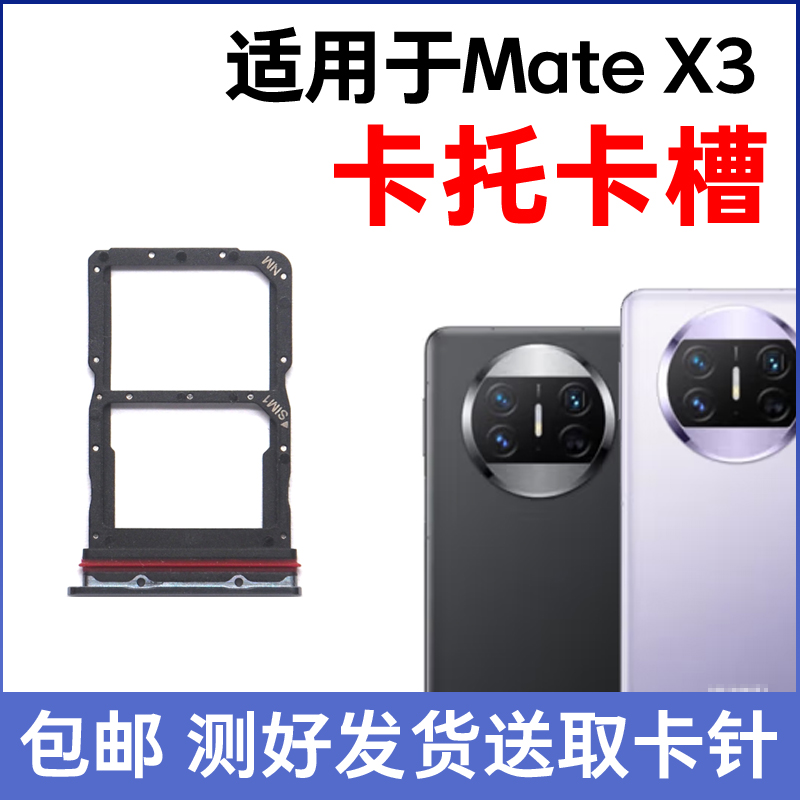 适用于华为Mate X3卡托卡槽 插卡卡拖 matex3手机sim卡座卡套卡架 - 图1