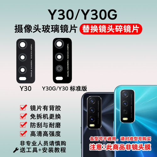 适用vivo Y30 Y30G后摄像头玻璃镜片 Y30标准版照相机镜面镜头盖 - 图1