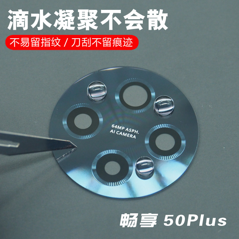 适用于华为优畅享50plus后摄像头玻璃镜片 手机照相机镜面 镜头盖