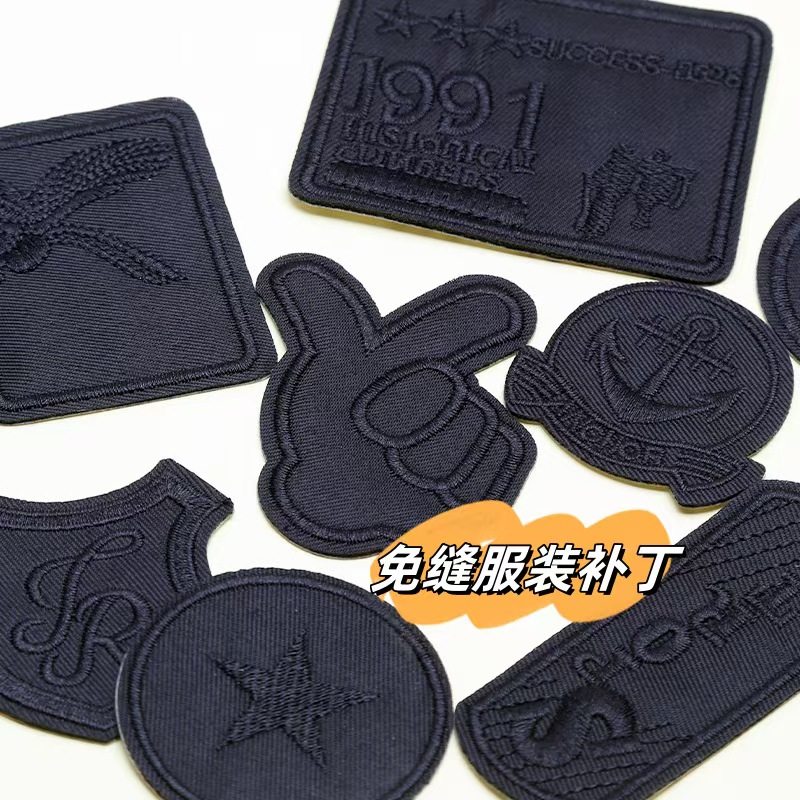 黑色刺绣自粘布贴补丁包包衣服羽绒装饰补牛仔裤子破洞图案修补贴,淘宝优惠券,粉丝福利购,淘宝优惠卷