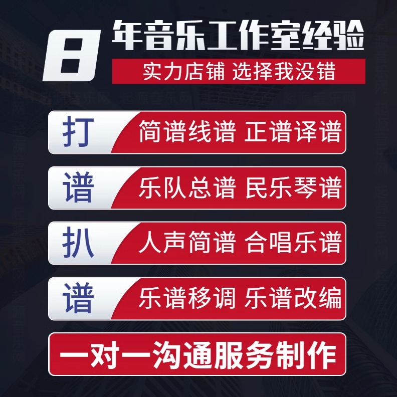 〖制谱·打谱〗专业简谱制作打印 扒谱 五线谱 谱例制作 歌曲伴奏 - 图0