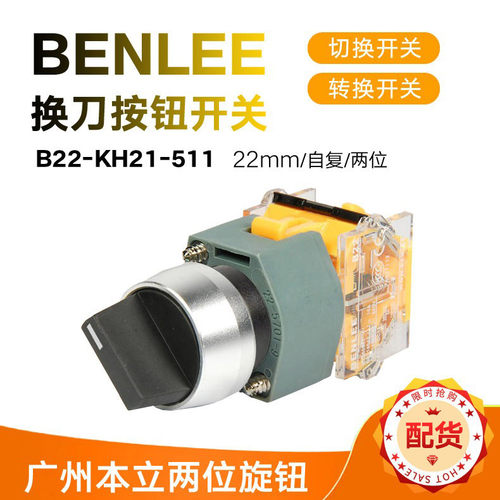 切换开关转换开关换刀按钮广州本立B22-KH21-511自复两位旋钮22mm - 图1