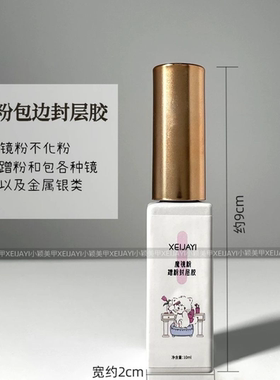 小颖美甲-10ml瓶装魔镜粉蹭粉封层 （拉线头）美甲功能胶包粉封层