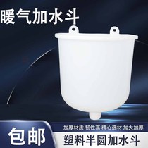 Heating sheet heating stove boiler special semi-circle type water adding bucket water feeder large funnel expansion water tank 1 inch outer silk