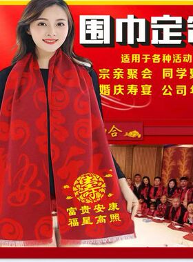 老人生日红围巾祝寿红色寿宴寿星拜寿重阳节围巾定制90岁80大寿