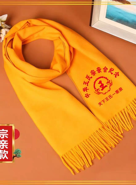 宗亲会修谱黄围巾定制logo寺庙团体祭祖活动庆典庙会礼品红色围脖